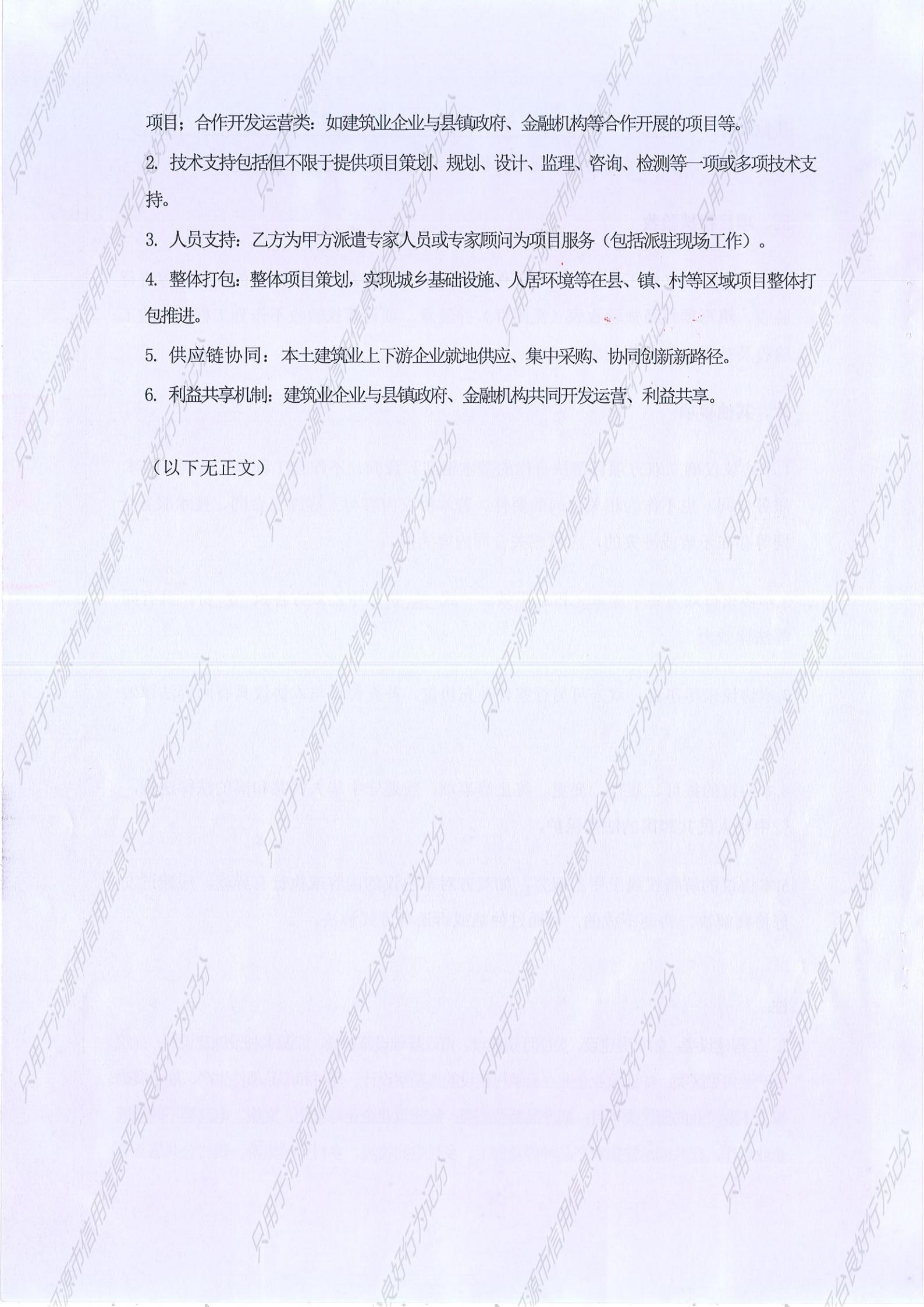 项目帮扶协议-马戌桥至三河中心校段人居环境提升_06